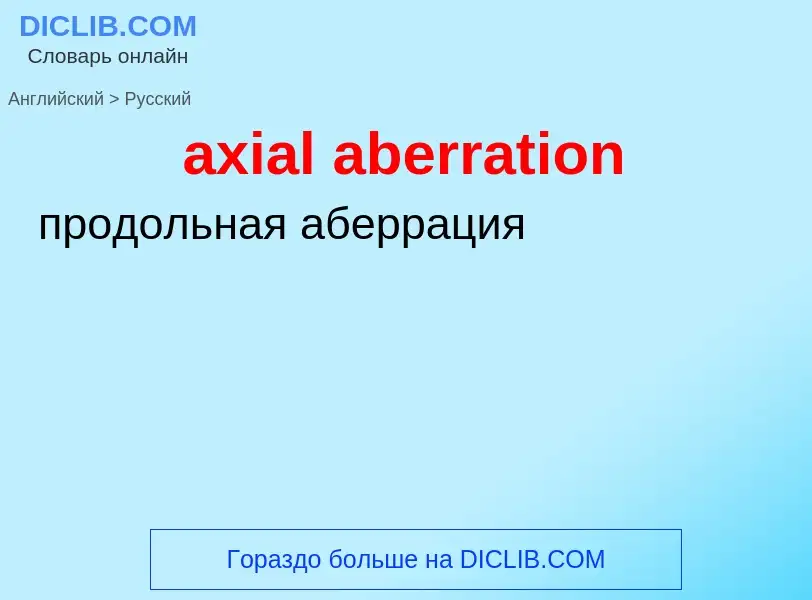 Como se diz axial aberration em Russo? Tradução de &#39axial aberration&#39 em Russo