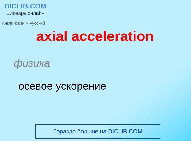 What is the الروسية for axial acceleration? Translation of &#39axial acceleration&#39 to الروسية