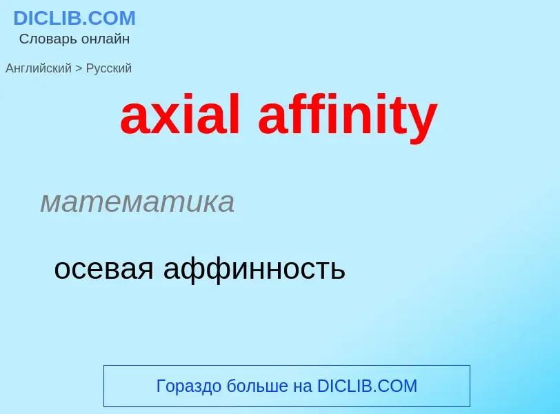 ¿Cómo se dice axial affinity en Ruso? Traducción de &#39axial affinity&#39 al Ruso