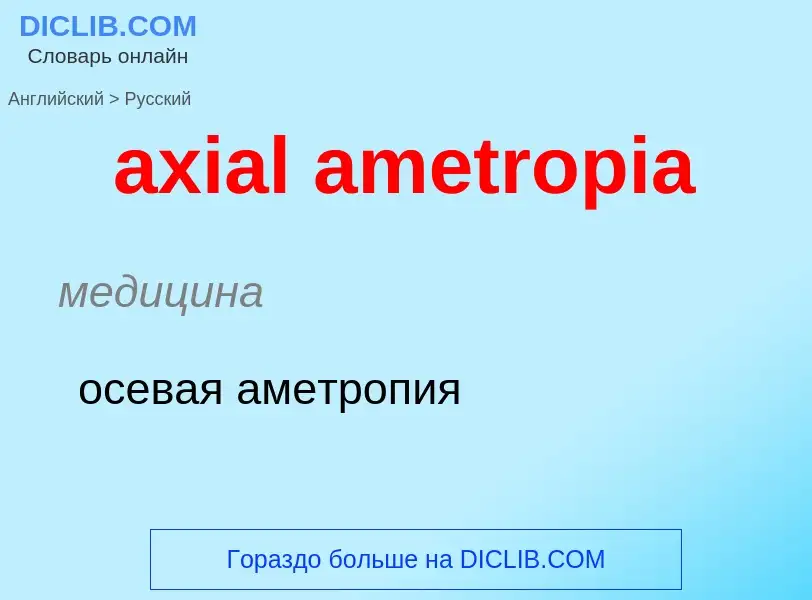 ¿Cómo se dice axial ametropia en Ruso? Traducción de &#39axial ametropia&#39 al Ruso