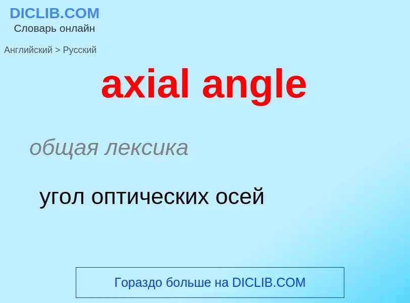 ¿Cómo se dice axial angle en Ruso? Traducción de &#39axial angle&#39 al Ruso