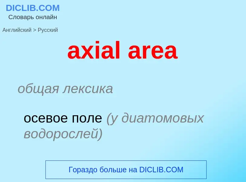 Μετάφραση του &#39axial area&#39 σε Ρωσικά