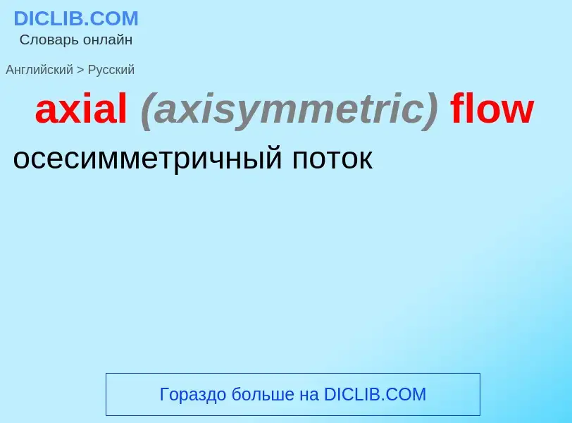 ¿Cómo se dice axial <font color="gray"><i>(axisymmetric)</i></font> flow en Ruso? Traducción de &#39