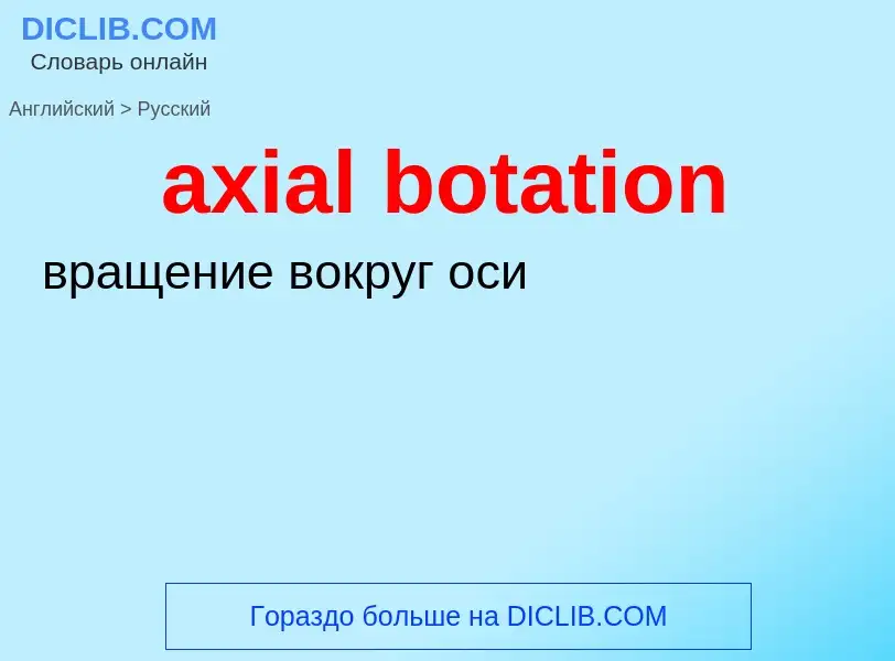 ¿Cómo se dice axial botation en Ruso? Traducción de &#39axial botation&#39 al Ruso