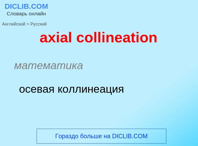 ¿Cómo se dice axial collineation en Ruso? Traducción de &#39axial collineation&#39 al Ruso