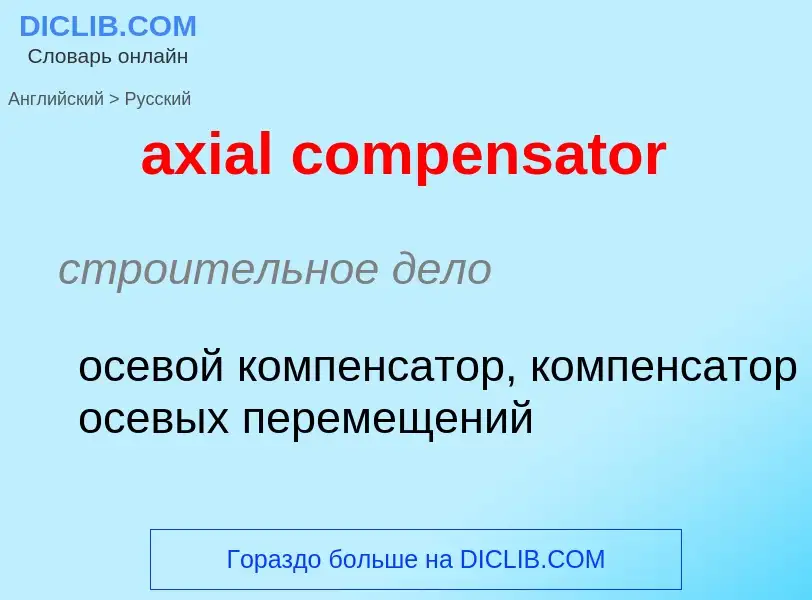 ¿Cómo se dice axial compensator en Ruso? Traducción de &#39axial compensator&#39 al Ruso