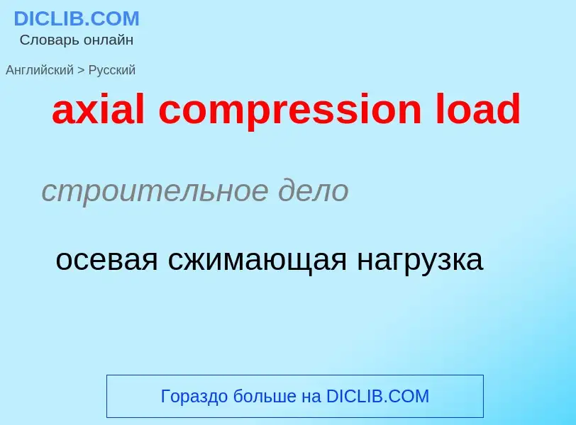 Μετάφραση του &#39axial compression load&#39 σε Ρωσικά