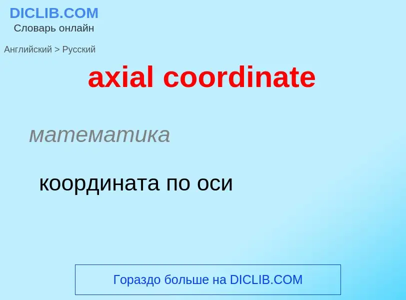 ¿Cómo se dice axial coordinate en Ruso? Traducción de &#39axial coordinate&#39 al Ruso