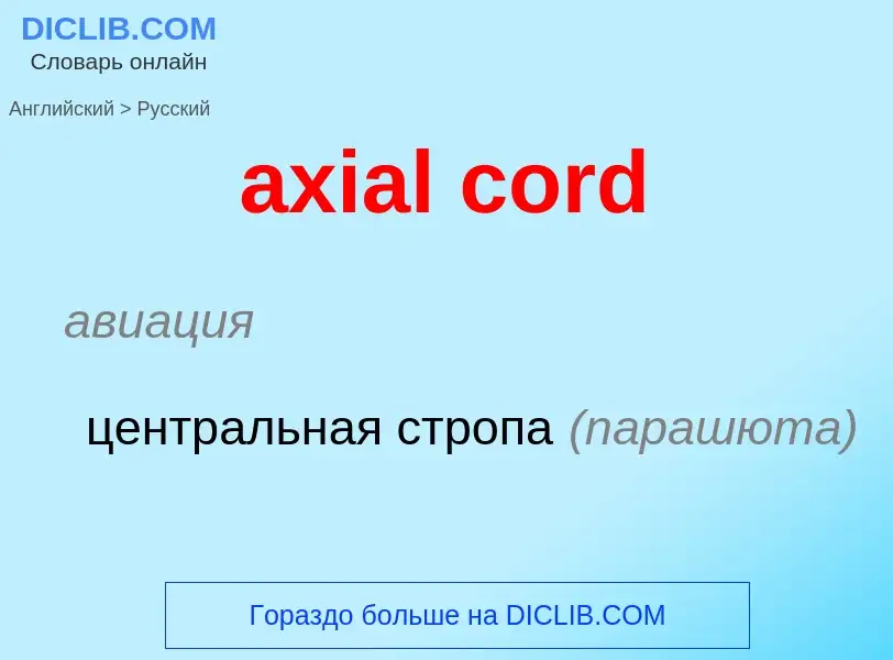 Μετάφραση του &#39axial cord&#39 σε Ρωσικά