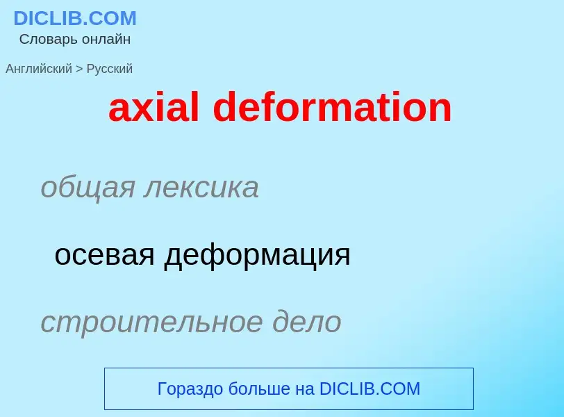 ¿Cómo se dice axial deformation en Ruso? Traducción de &#39axial deformation&#39 al Ruso