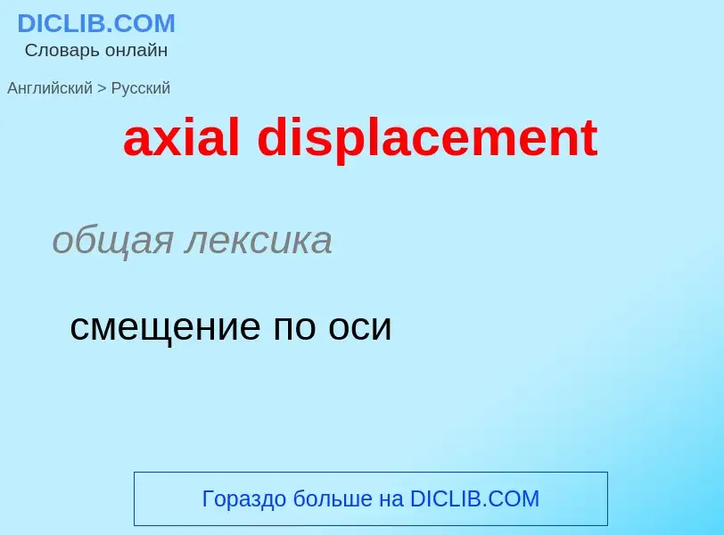 ¿Cómo se dice axial displacement en Ruso? Traducción de &#39axial displacement&#39 al Ruso