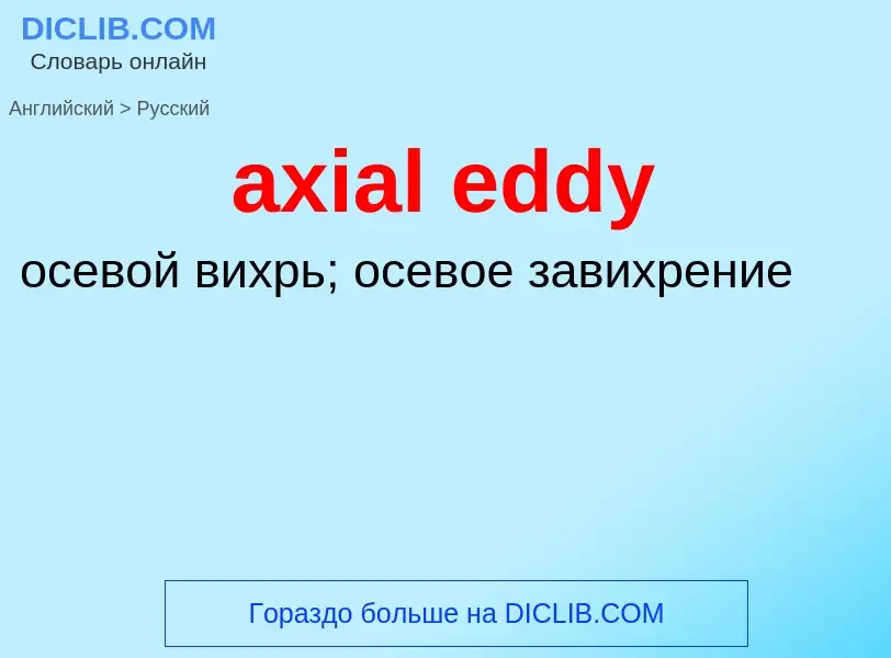 ¿Cómo se dice axial eddy en Ruso? Traducción de &#39axial eddy&#39 al Ruso