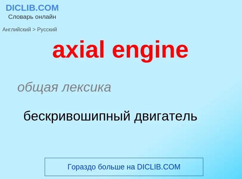 Μετάφραση του &#39axial engine&#39 σε Ρωσικά