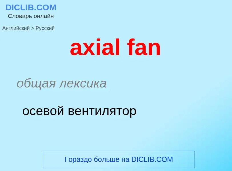 ¿Cómo se dice axial fan en Ruso? Traducción de &#39axial fan&#39 al Ruso