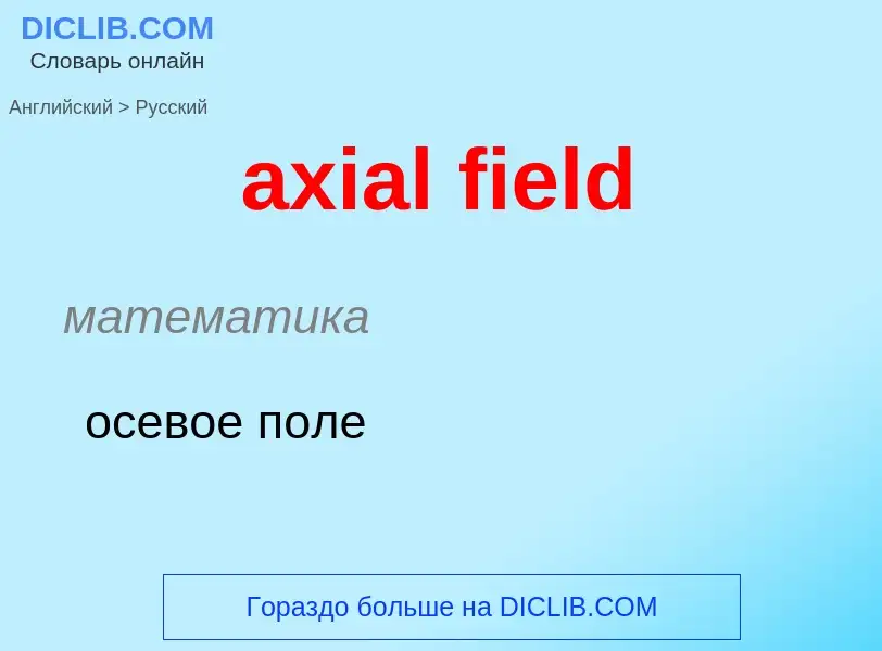 ¿Cómo se dice axial field en Ruso? Traducción de &#39axial field&#39 al Ruso