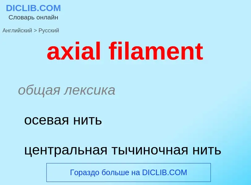 Μετάφραση του &#39axial filament&#39 σε Ρωσικά