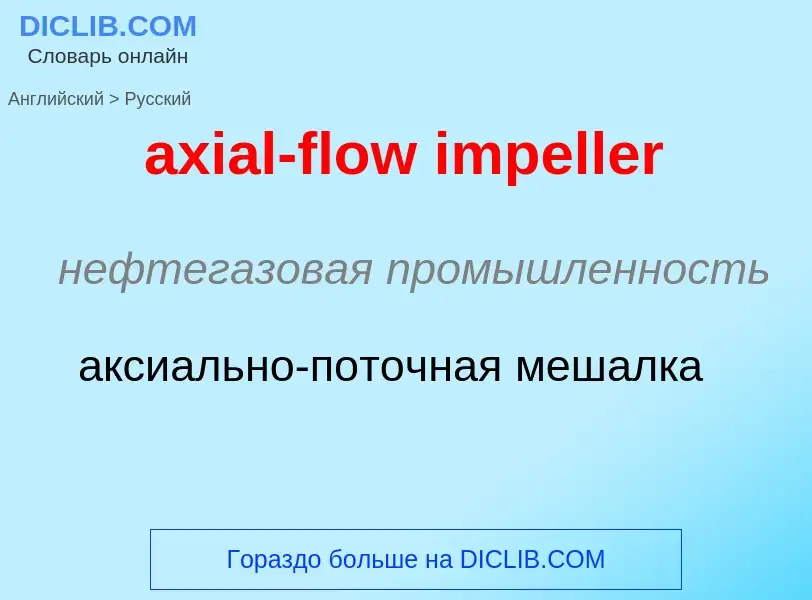 ¿Cómo se dice axial-flow impeller en Ruso? Traducción de &#39axial-flow impeller&#39 al Ruso