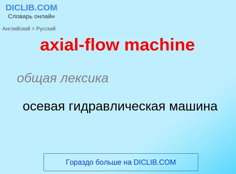 ¿Cómo se dice axial-flow machine en Ruso? Traducción de &#39axial-flow machine&#39 al Ruso