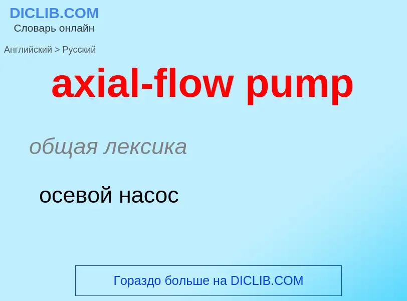 ¿Cómo se dice axial-flow pump en Ruso? Traducción de &#39axial-flow pump&#39 al Ruso