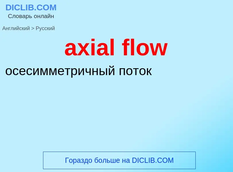 ¿Cómo se dice axial flow en Ruso? Traducción de &#39axial flow&#39 al Ruso