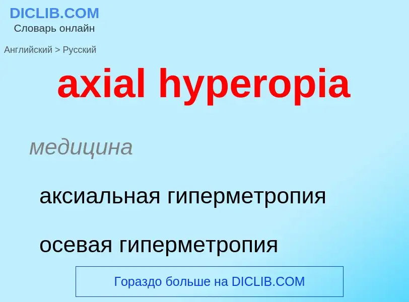 ¿Cómo se dice axial hyperopia en Ruso? Traducción de &#39axial hyperopia&#39 al Ruso