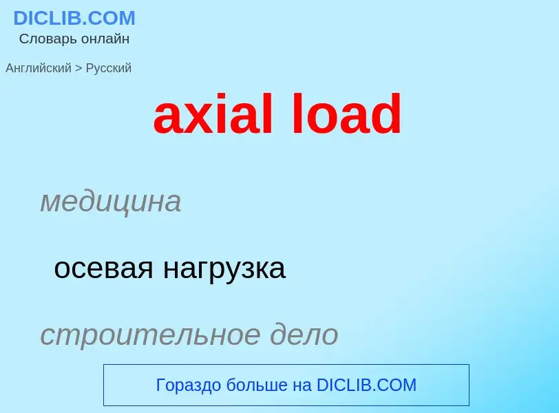 ¿Cómo se dice axial load en Ruso? Traducción de &#39axial load&#39 al Ruso