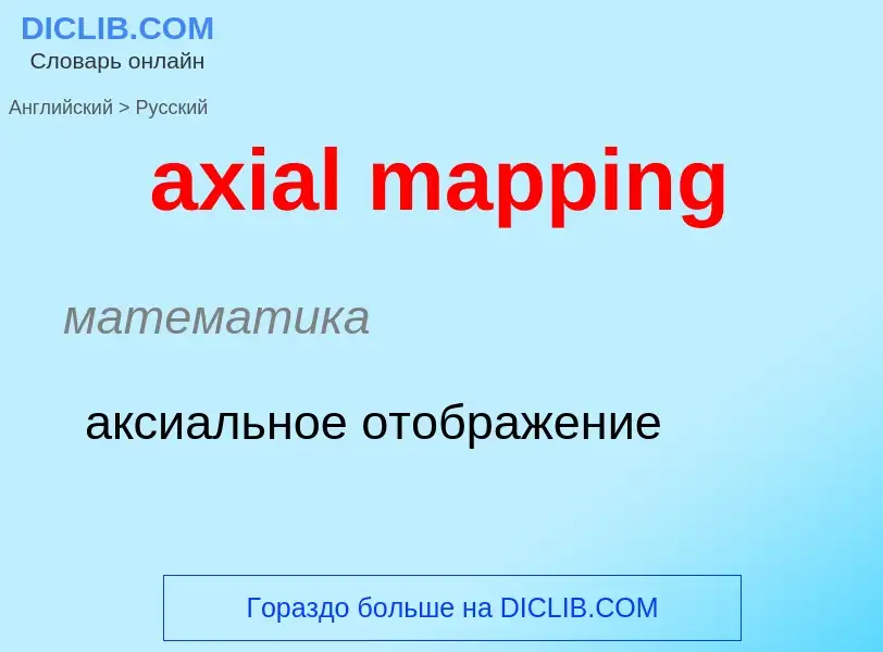 Μετάφραση του &#39axial mapping&#39 σε Ρωσικά