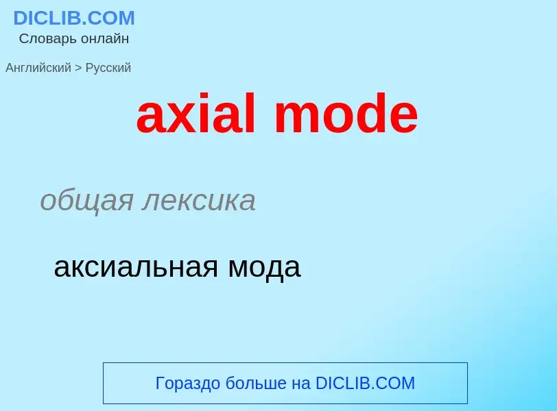 ¿Cómo se dice axial mode en Ruso? Traducción de &#39axial mode&#39 al Ruso