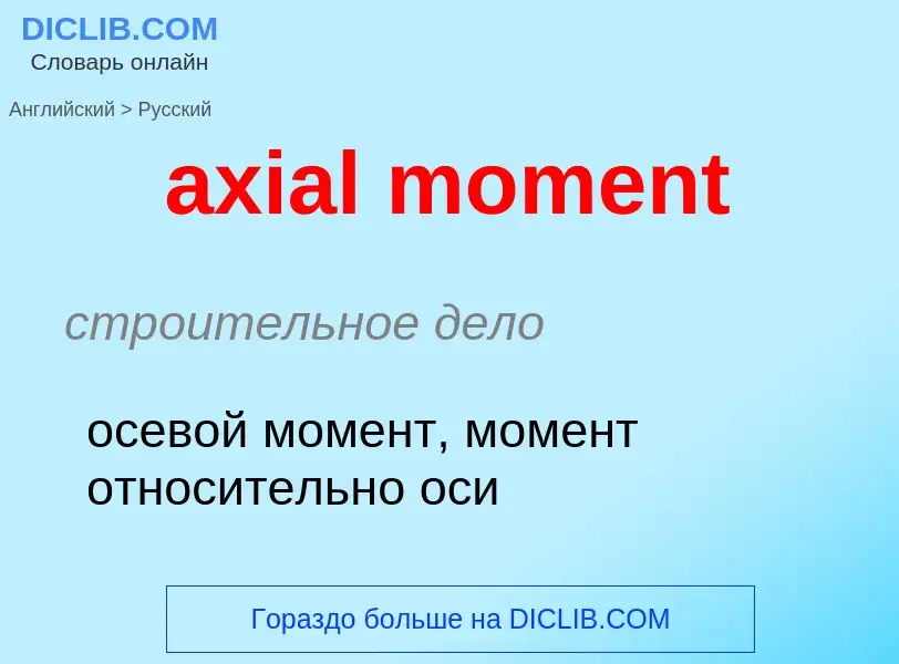 ¿Cómo se dice axial moment en Ruso? Traducción de &#39axial moment&#39 al Ruso