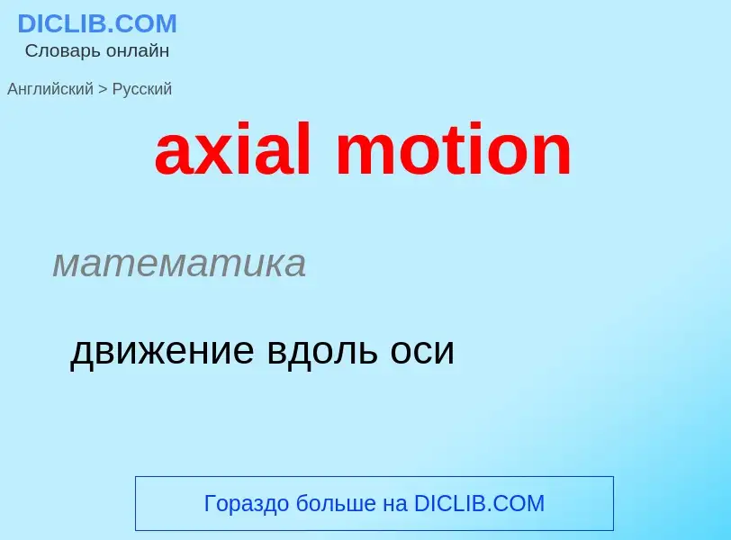 ¿Cómo se dice axial motion en Ruso? Traducción de &#39axial motion&#39 al Ruso