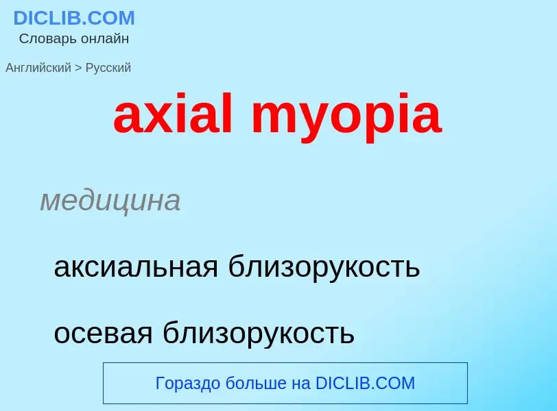 ¿Cómo se dice axial myopia en Ruso? Traducción de &#39axial myopia&#39 al Ruso