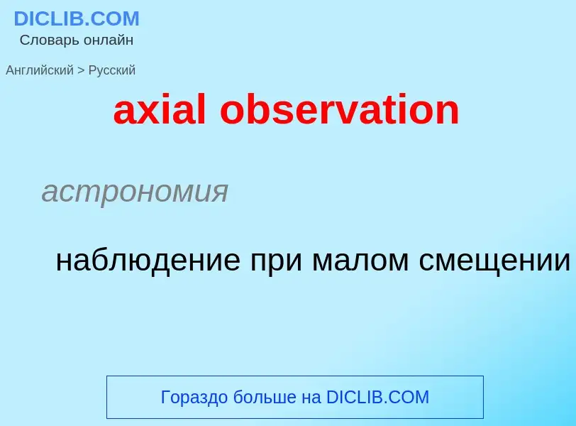 Μετάφραση του &#39axial observation&#39 σε Ρωσικά