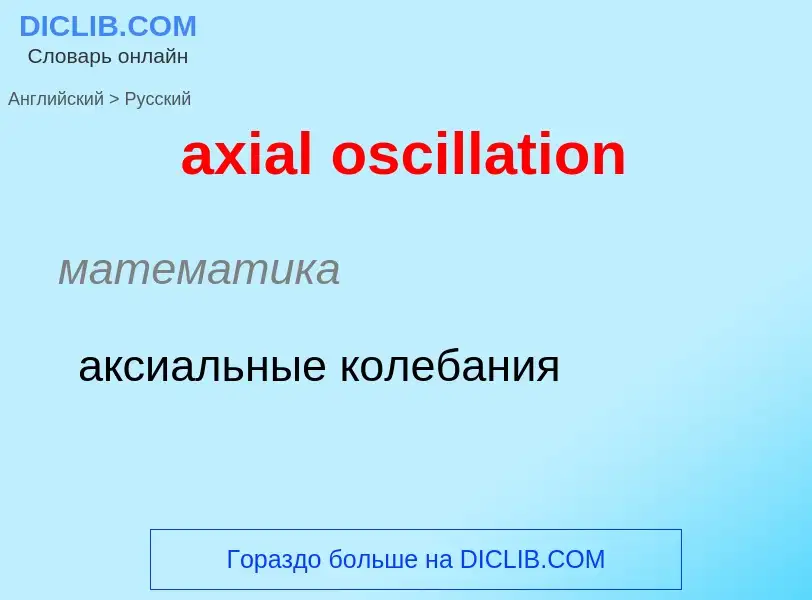 ¿Cómo se dice axial oscillation en Ruso? Traducción de &#39axial oscillation&#39 al Ruso