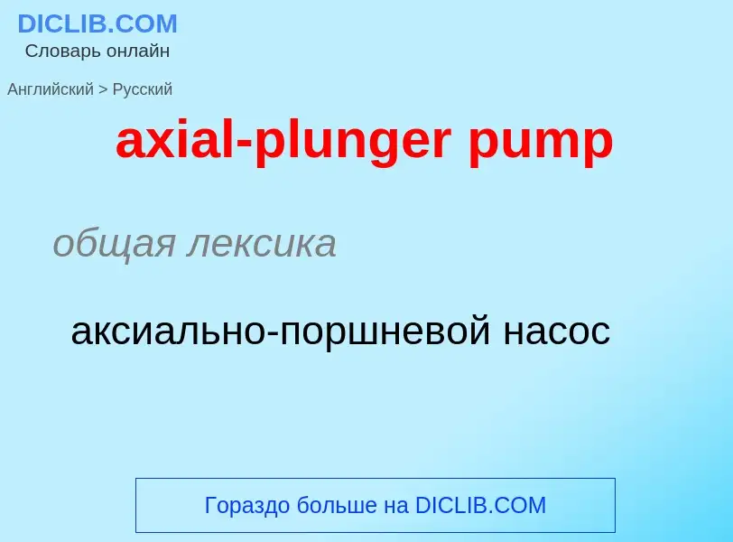 ¿Cómo se dice axial-plunger pump en Ruso? Traducción de &#39axial-plunger pump&#39 al Ruso