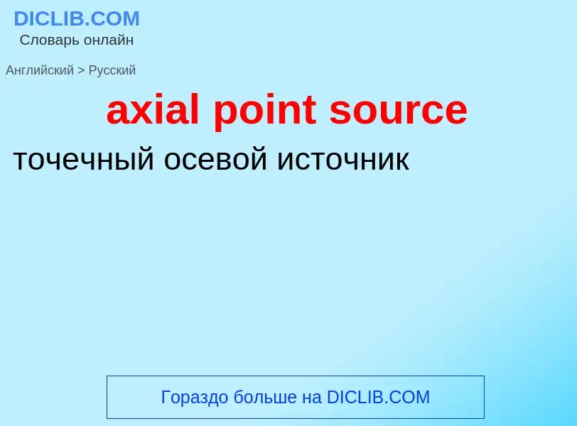 ¿Cómo se dice axial point source en Ruso? Traducción de &#39axial point source&#39 al Ruso