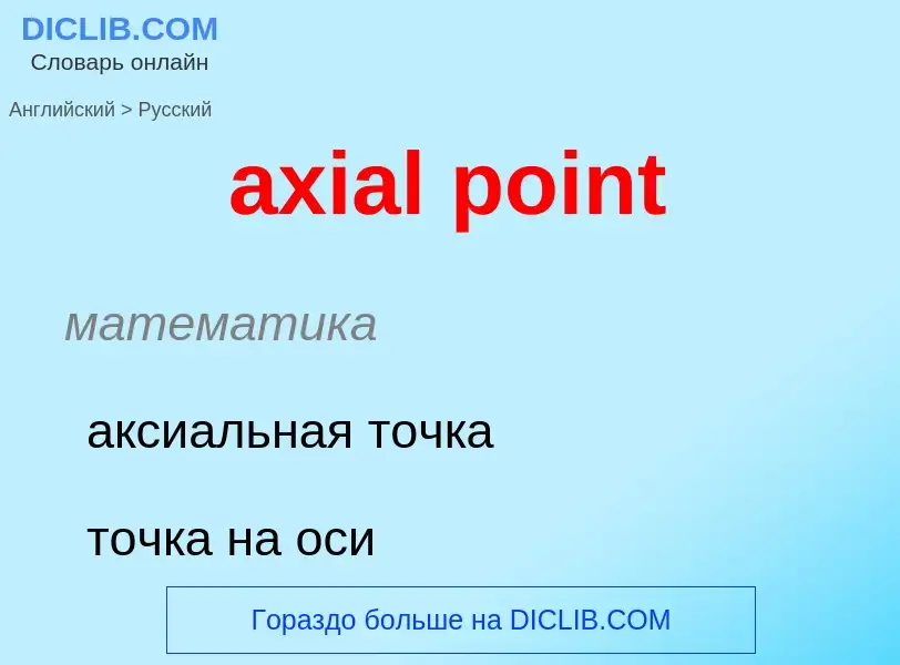 ¿Cómo se dice axial point en Ruso? Traducción de &#39axial point&#39 al Ruso