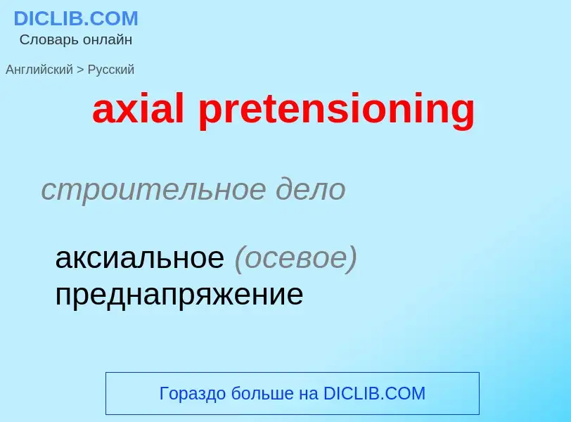 ¿Cómo se dice axial pretensioning en Ruso? Traducción de &#39axial pretensioning&#39 al Ruso