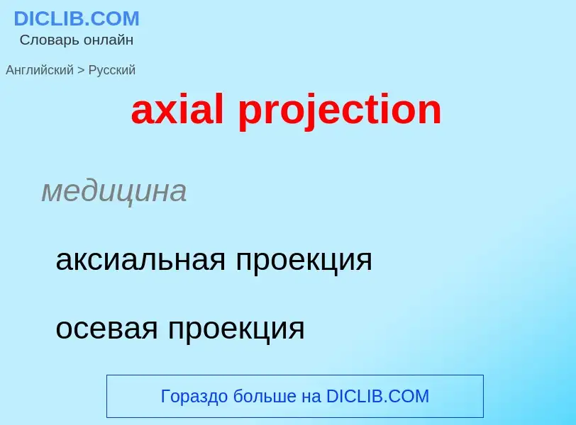 ¿Cómo se dice axial projection en Ruso? Traducción de &#39axial projection&#39 al Ruso