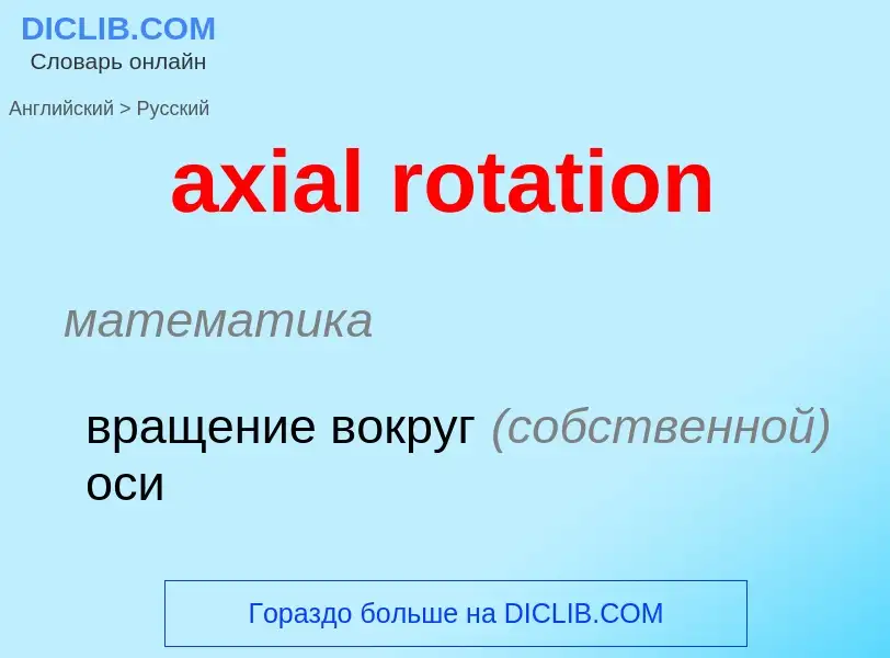 ¿Cómo se dice axial rotation en Ruso? Traducción de &#39axial rotation&#39 al Ruso