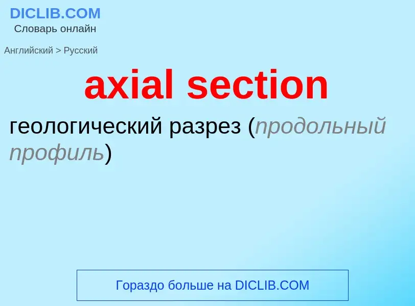 Μετάφραση του &#39axial section&#39 σε Ρωσικά