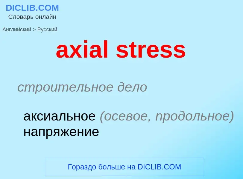 Μετάφραση του &#39axial stress&#39 σε Ρωσικά