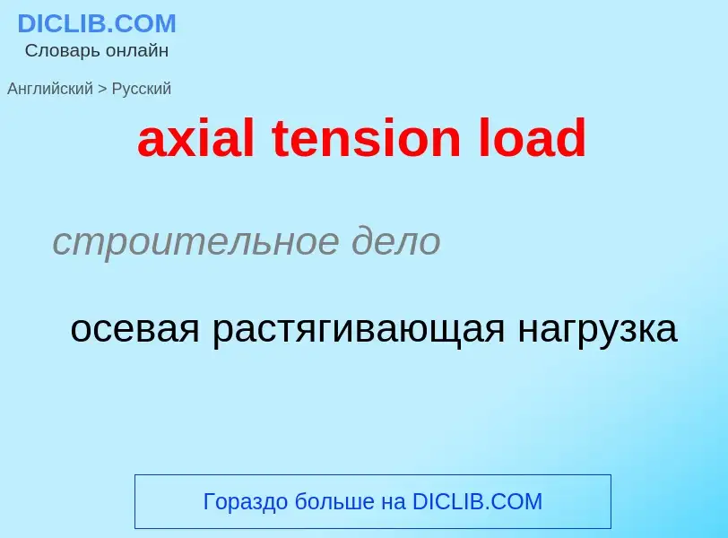 Μετάφραση του &#39axial tension load&#39 σε Ρωσικά