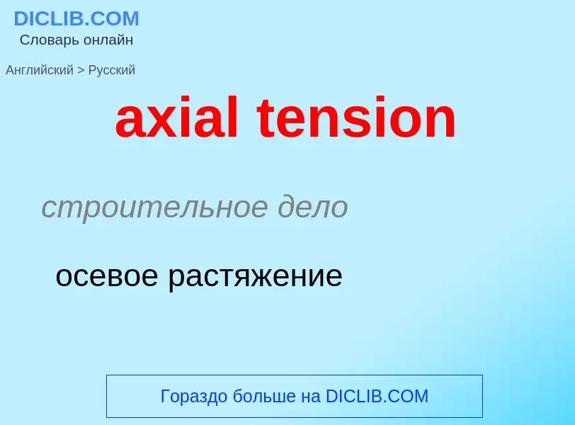 ¿Cómo se dice axial tension en Ruso? Traducción de &#39axial tension&#39 al Ruso