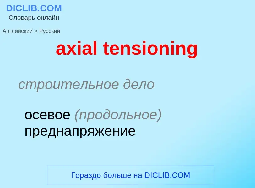 Μετάφραση του &#39axial tensioning&#39 σε Ρωσικά