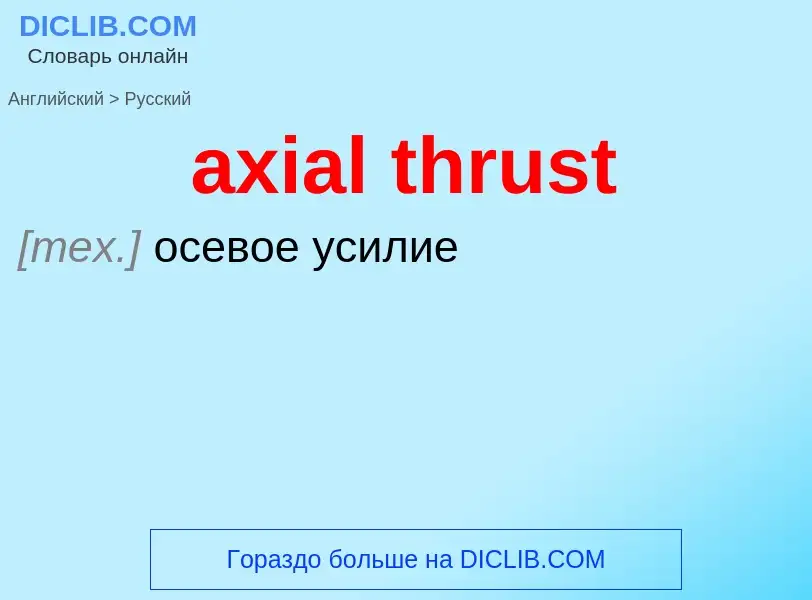 What is the Russian for axial thrust? Translation of &#39axial thrust&#39 to Russian