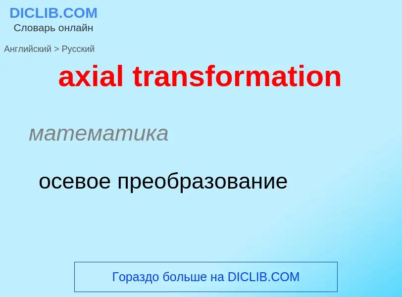 Μετάφραση του &#39axial transformation&#39 σε Ρωσικά