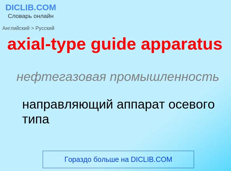 Как переводится axial-type guide apparatus на Русский язык