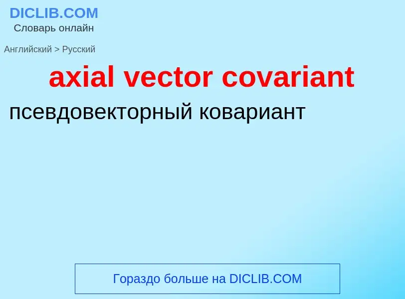 Как переводится axial vector covariant на Русский язык