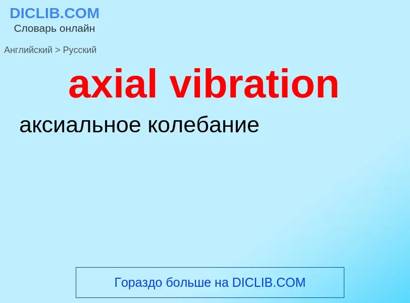 ¿Cómo se dice axial vibration en Ruso? Traducción de &#39axial vibration&#39 al Ruso