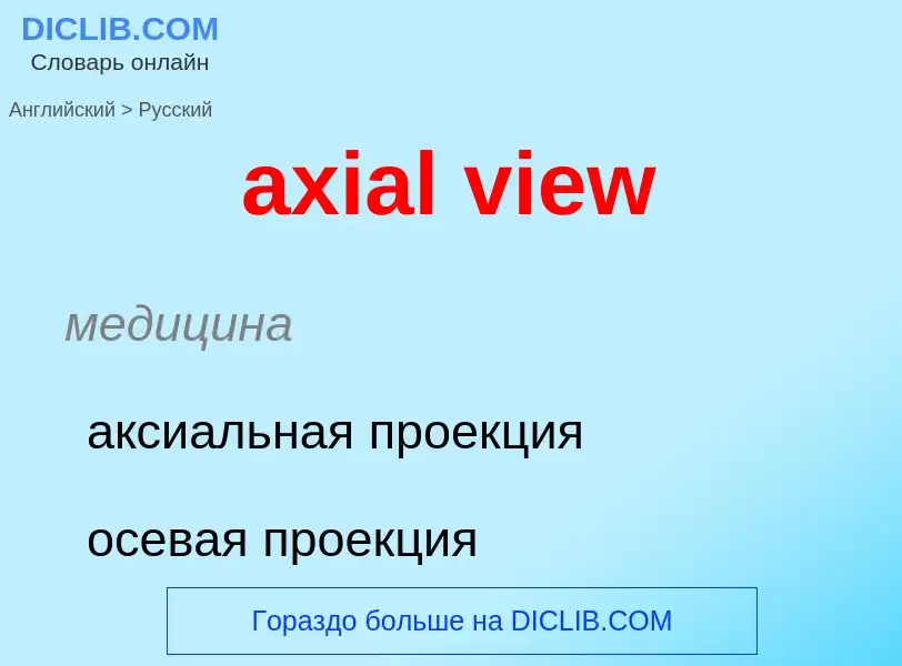 Как переводится axial view на Русский язык